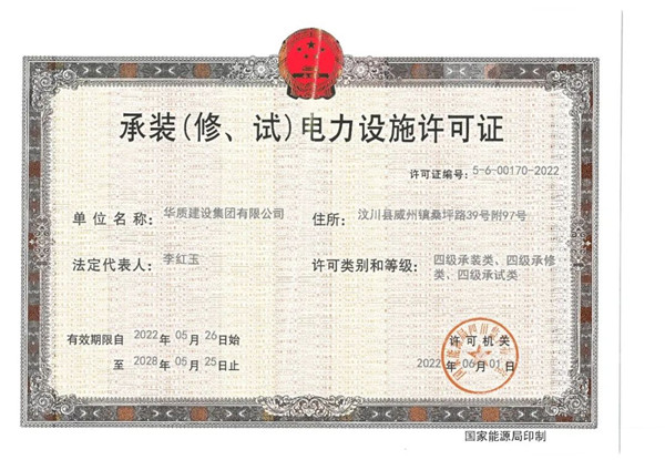 《承裝（修、試）電力設施許可證》